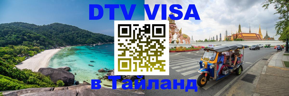 Сколько стоит DTV виза — актуальные цены, оформление даже без документов - Пхи-Пхи  03.10.2025 