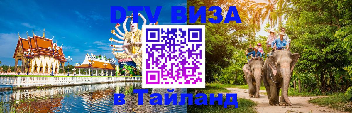 Destination Thailand Visa (DTV виза) 