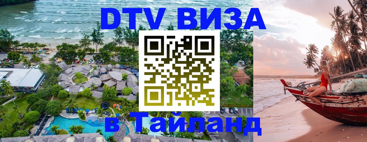 Оформить DTV визу в Тайланд 